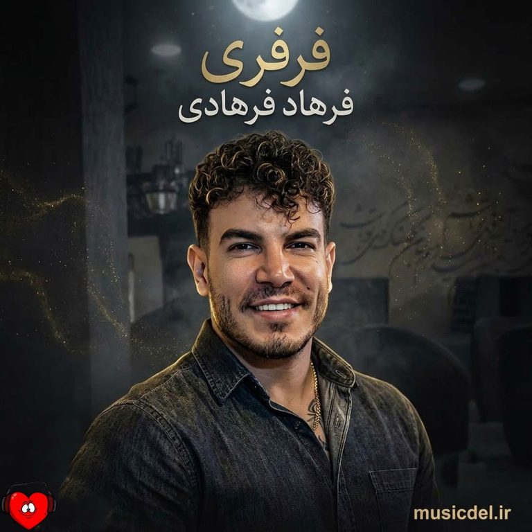 دانلود آهنگ فرفری از فرهاد فرهادی (فرفریم قشنگه ولی اعصاب نداره)